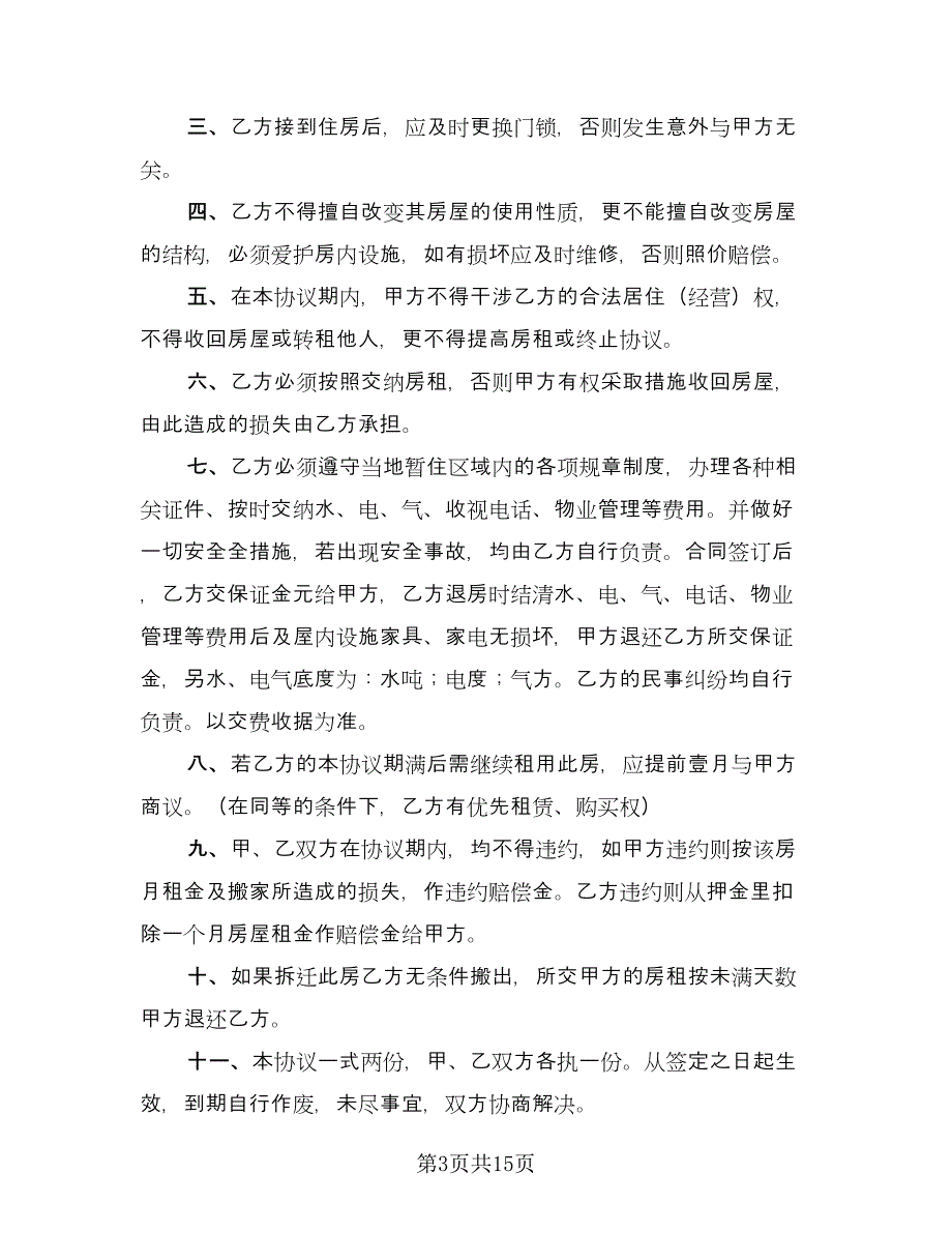 简易租房协议精编版（九篇）_第3页