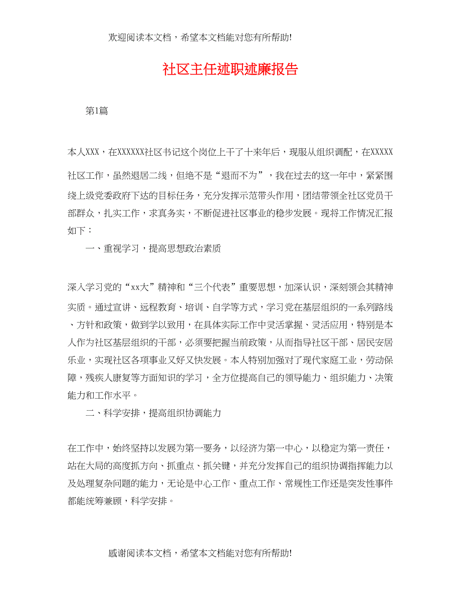 2022年社区主任述职述廉报告_第1页