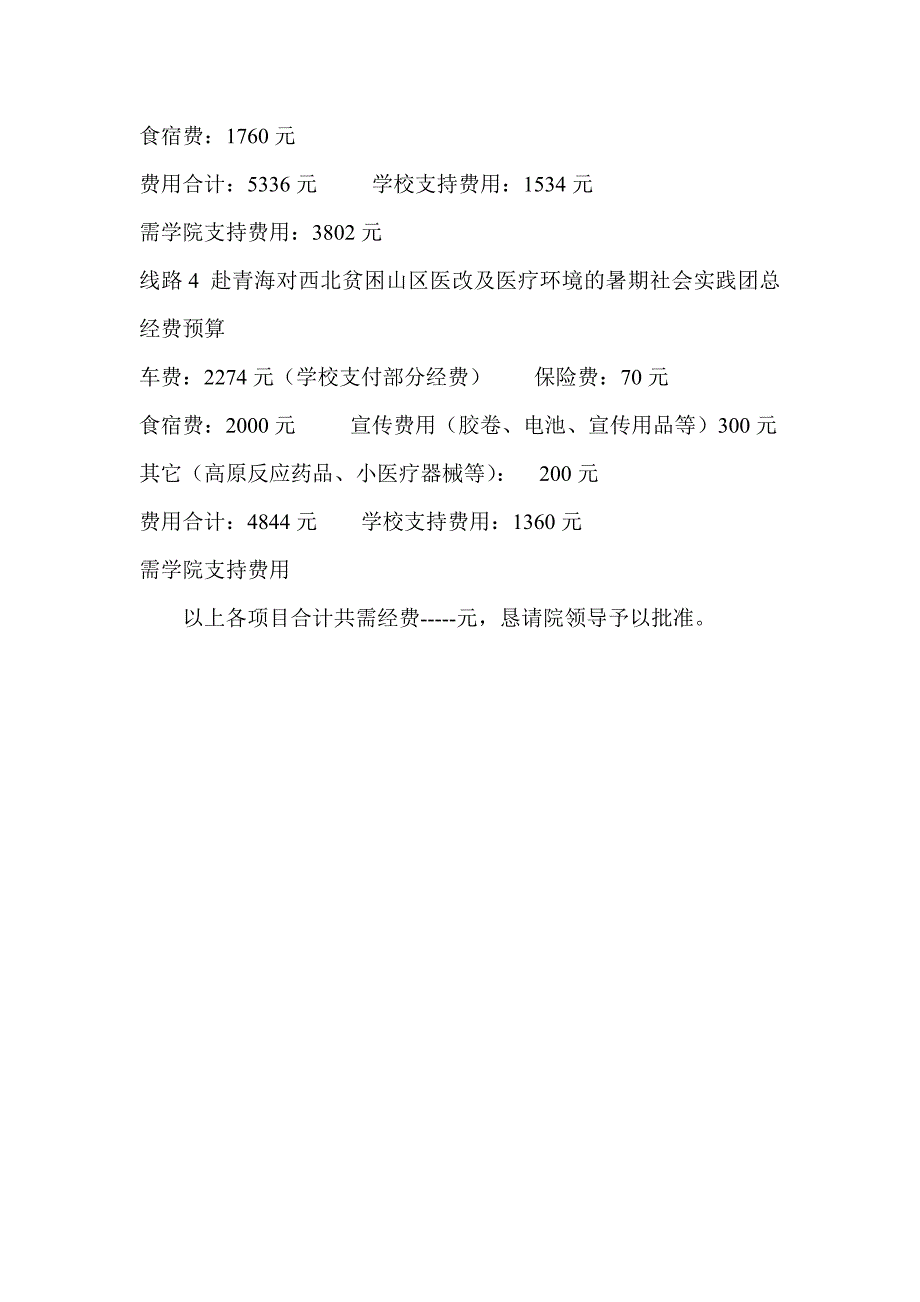 暑假社会实践各实践团经费申请的报告_第2页