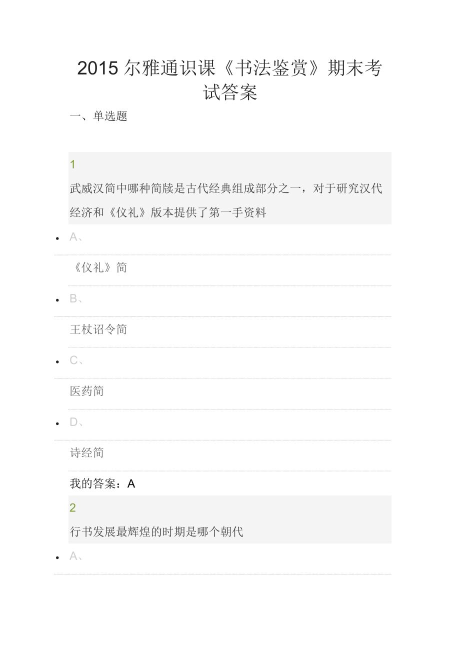 2015尔雅通识课《书法鉴赏》期末考试答案.docx_第1页