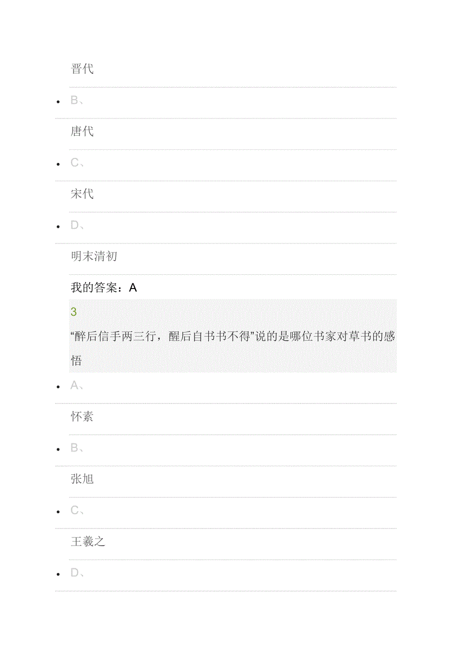 2015尔雅通识课《书法鉴赏》期末考试答案.docx_第2页