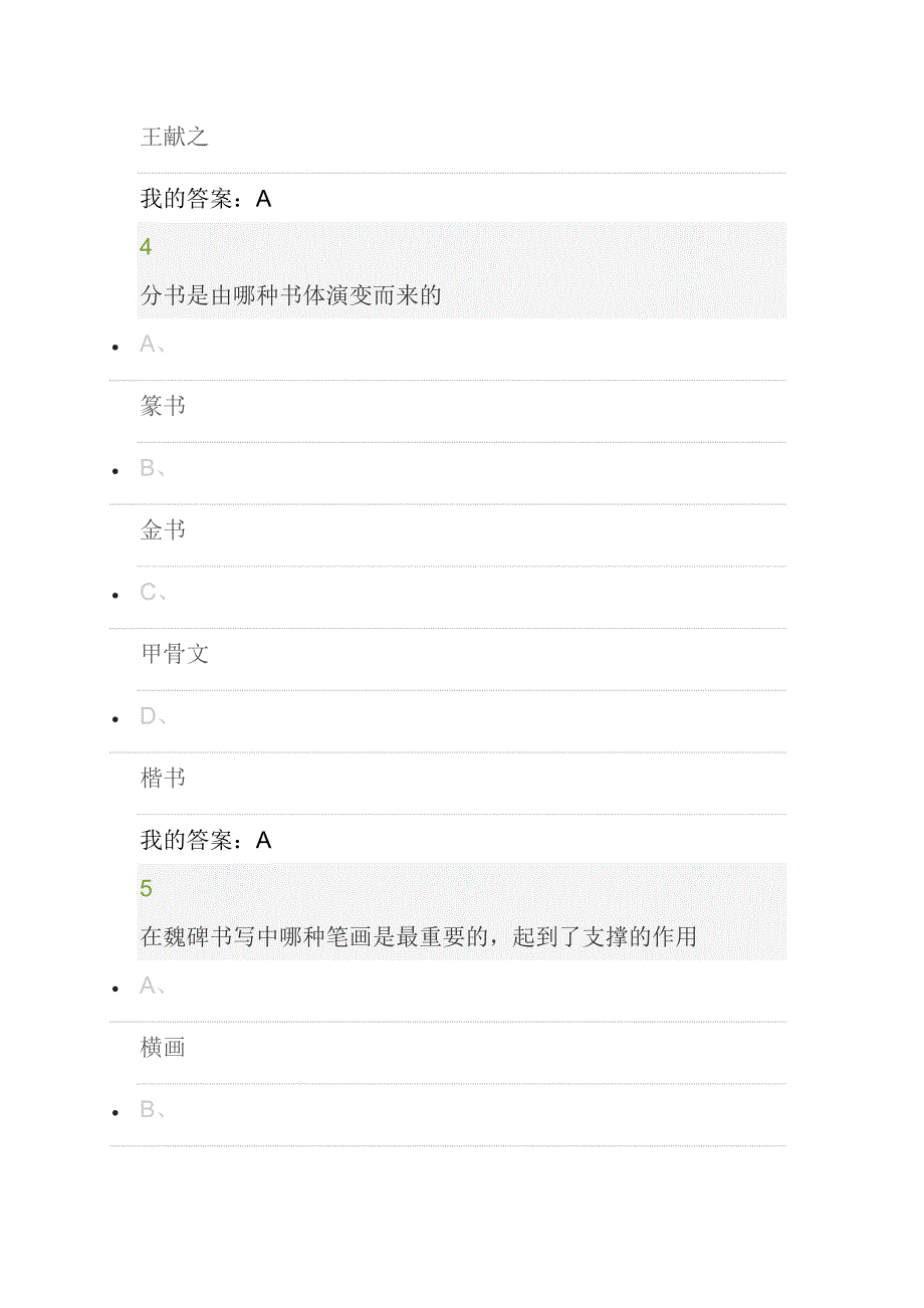 2015尔雅通识课《书法鉴赏》期末考试答案.docx_第3页