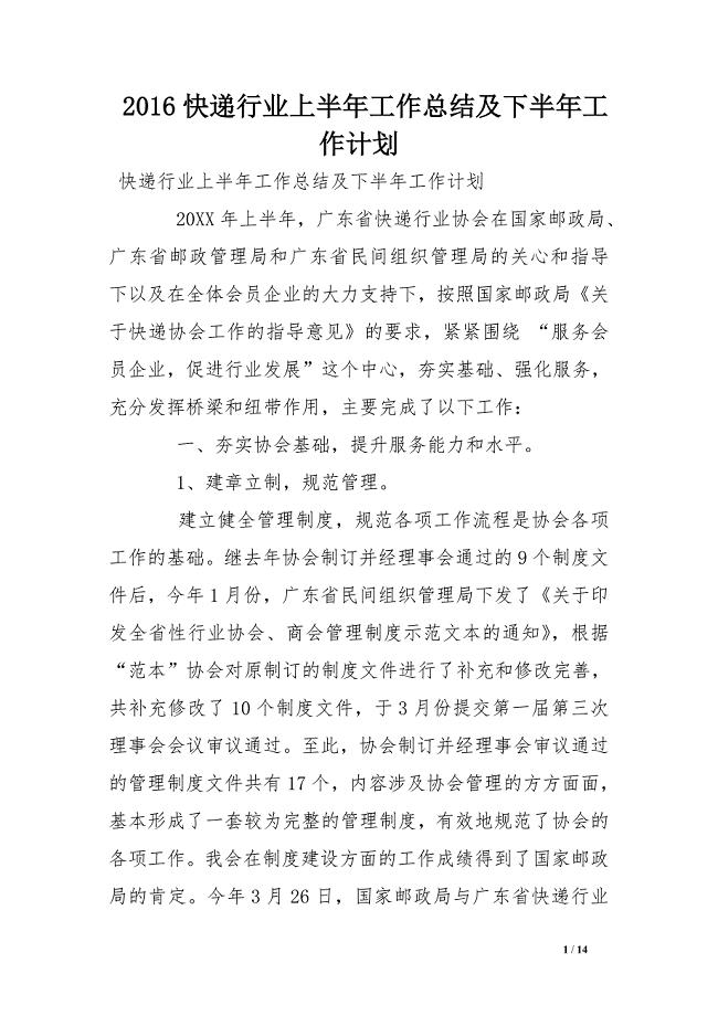 2016快递行业上半年工作总结及下半年工作计划