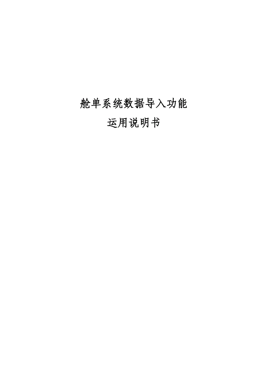 电子口岸舱单导入系统使用手册_第1页
