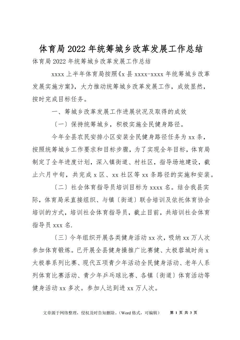 体育局2022年统筹城乡改革发展工作总结_第1页