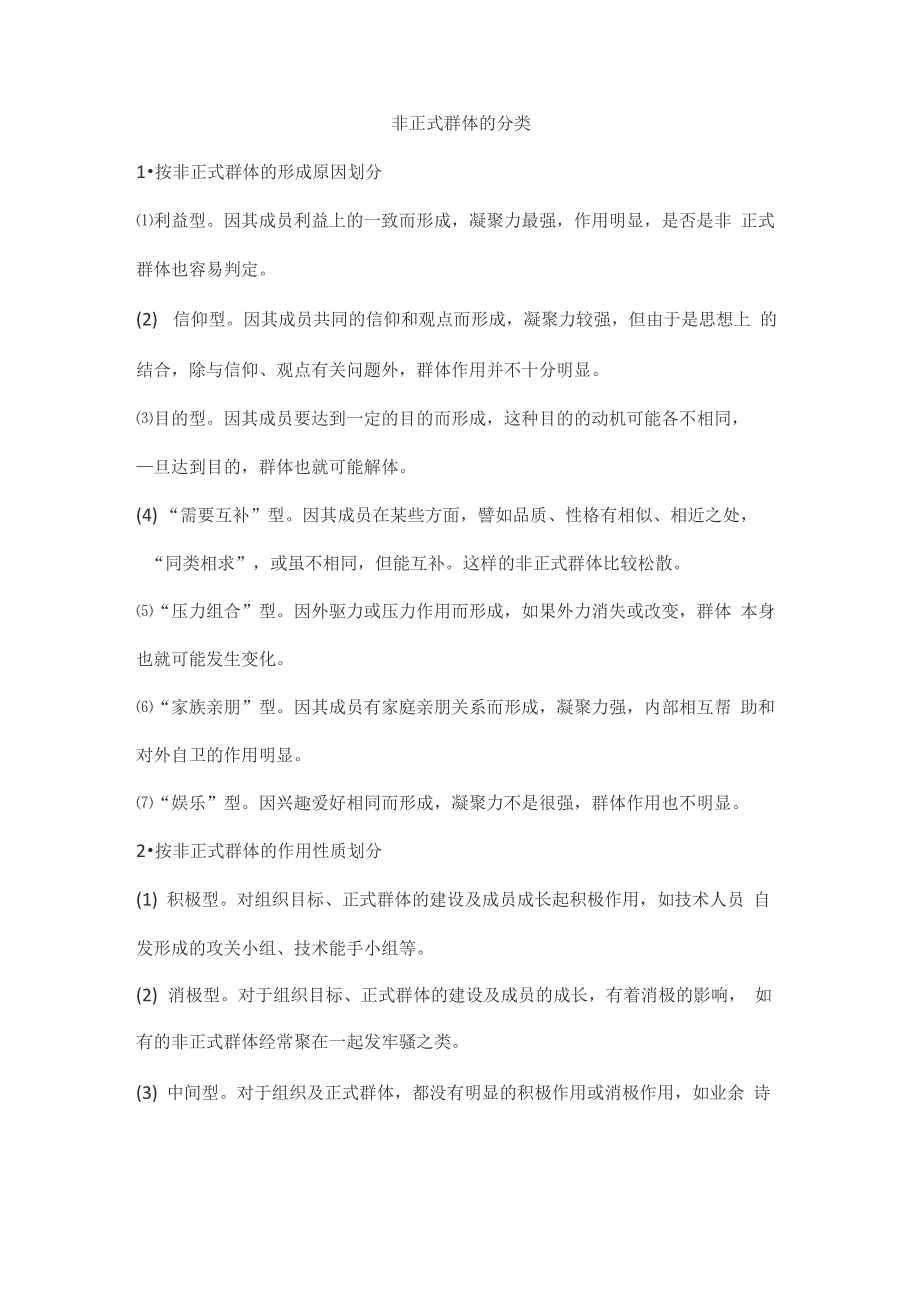 非正式群体的分类_第1页