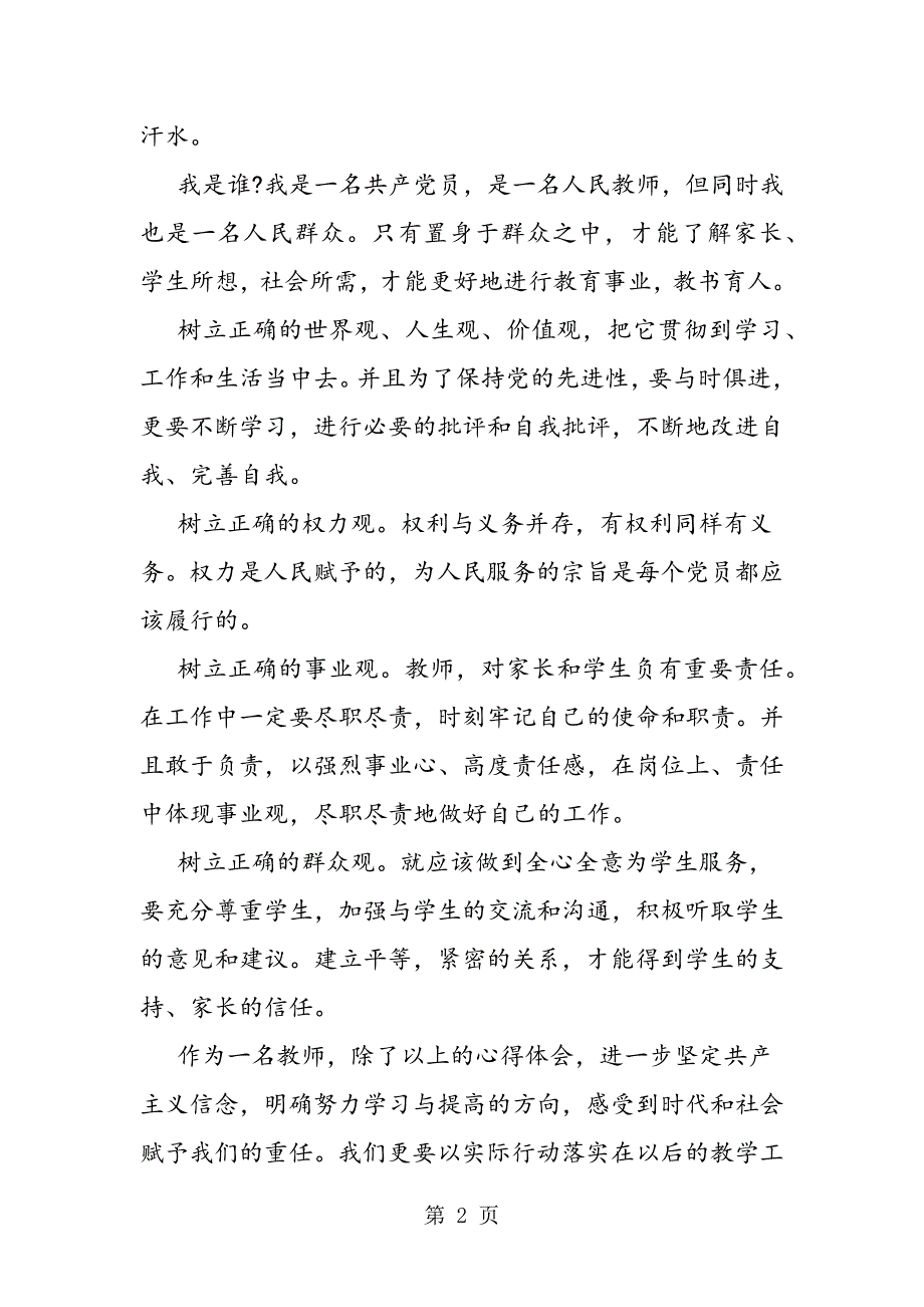 2023年三问四提高教师心得体会.doc_第2页