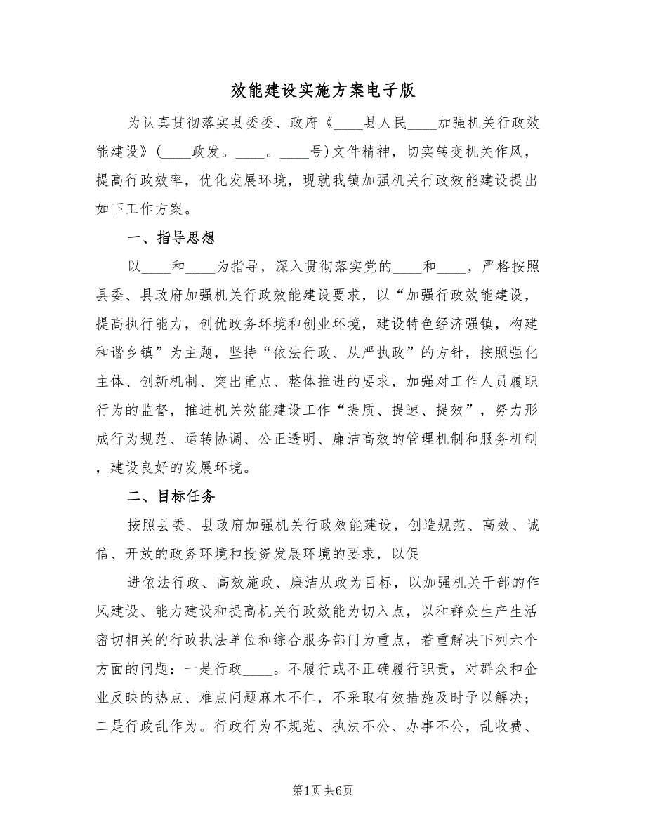 效能建设实施方案电子版（2篇）_第1页