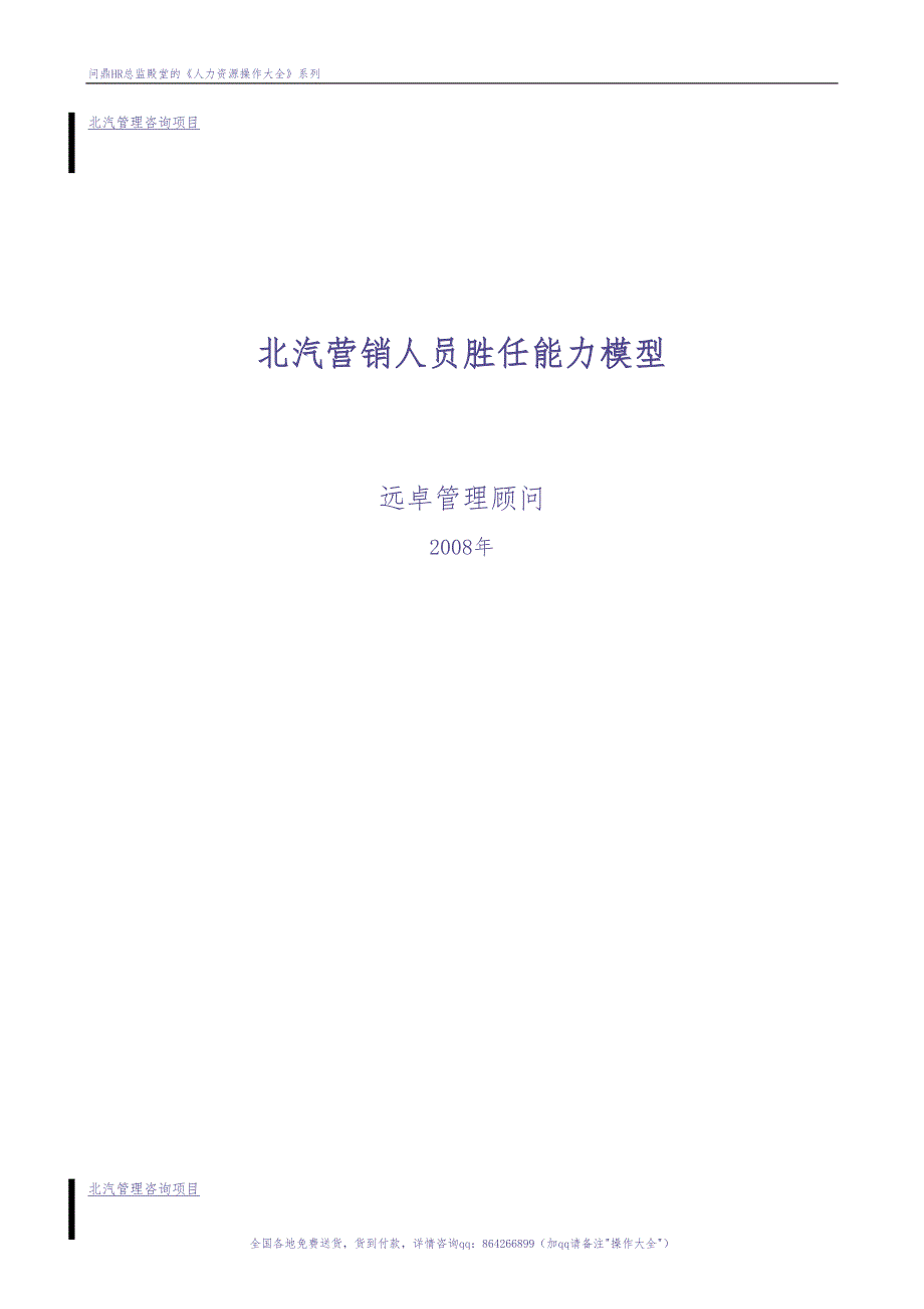 20、远卓－北汽营销人员胜任能力模型（天选打工人）.docx_第1页