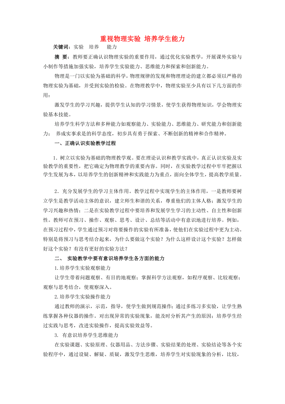 重视物理实验培养学生能力新课标人教版.doc_第1页