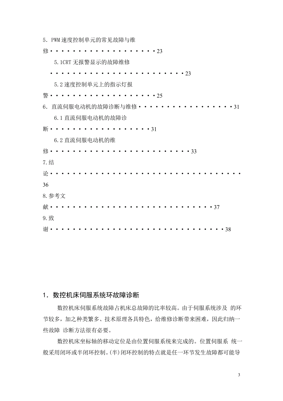 学位论文-—数控机床伺服系统的故障诊断_第3页