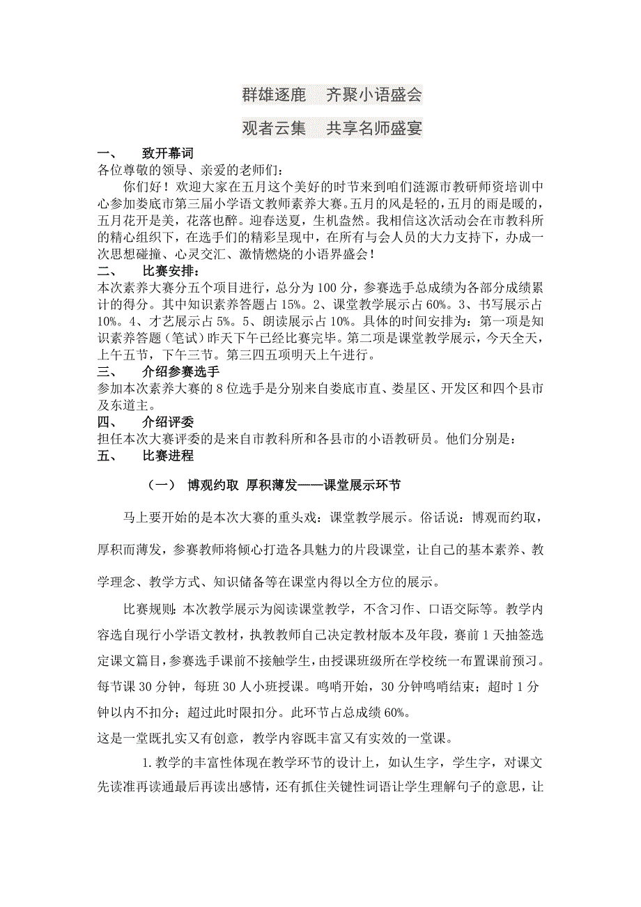 小学语文素养大赛主持词_第1页