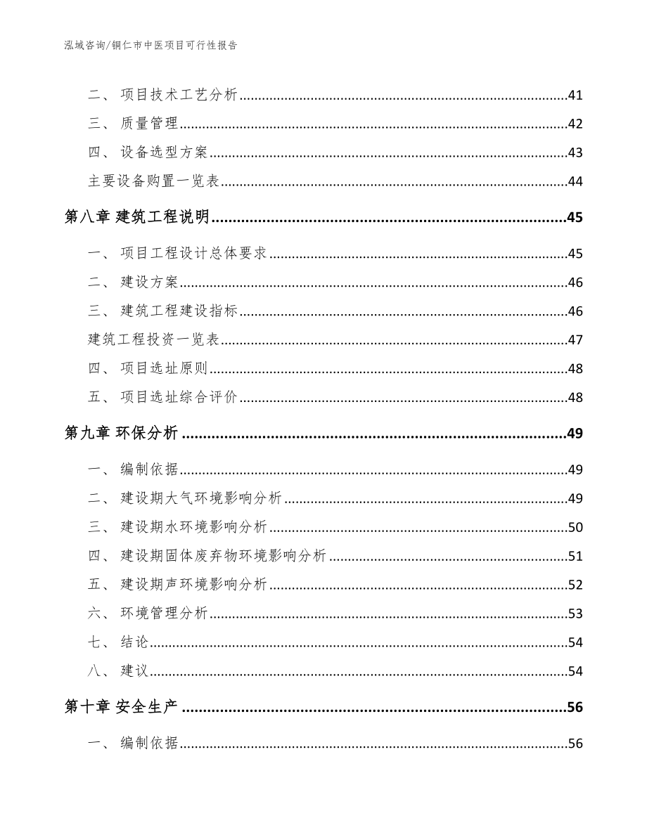 铜仁市中医项目可行性报告_模板_第4页