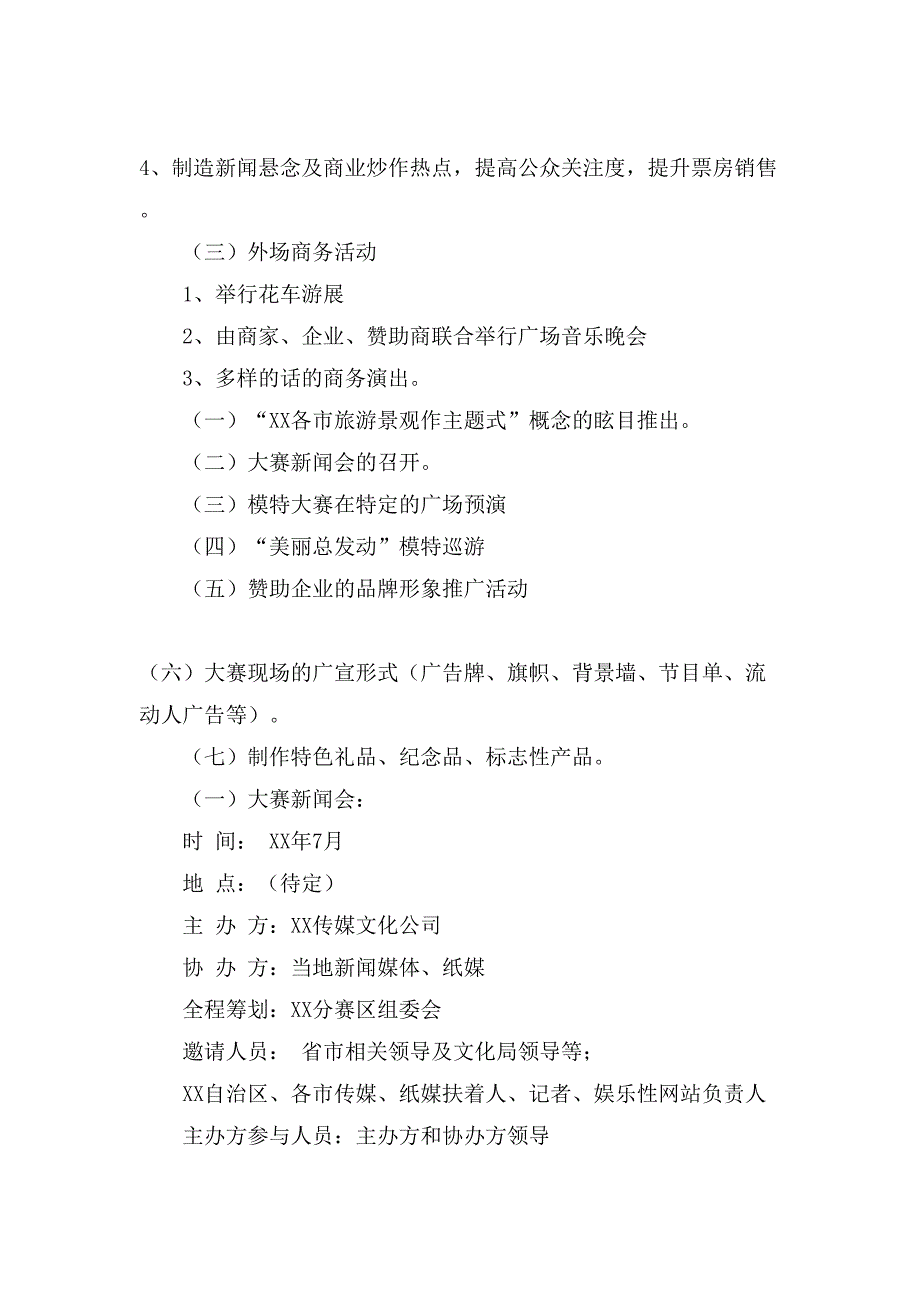 超级模特大赛赞助招商细则方案.doc_第3页