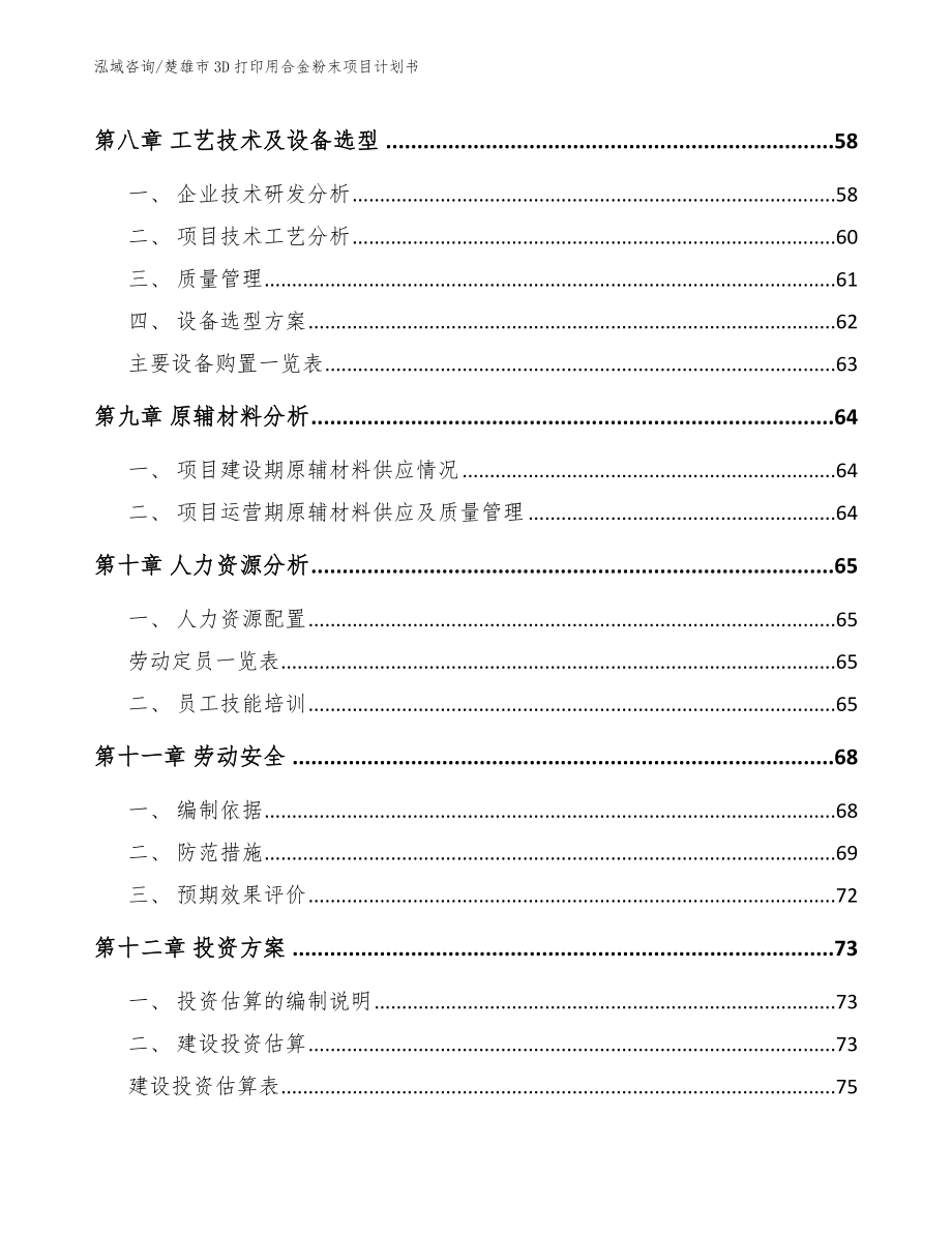 楚雄市3D打印用合金粉末项目计划书_第3页