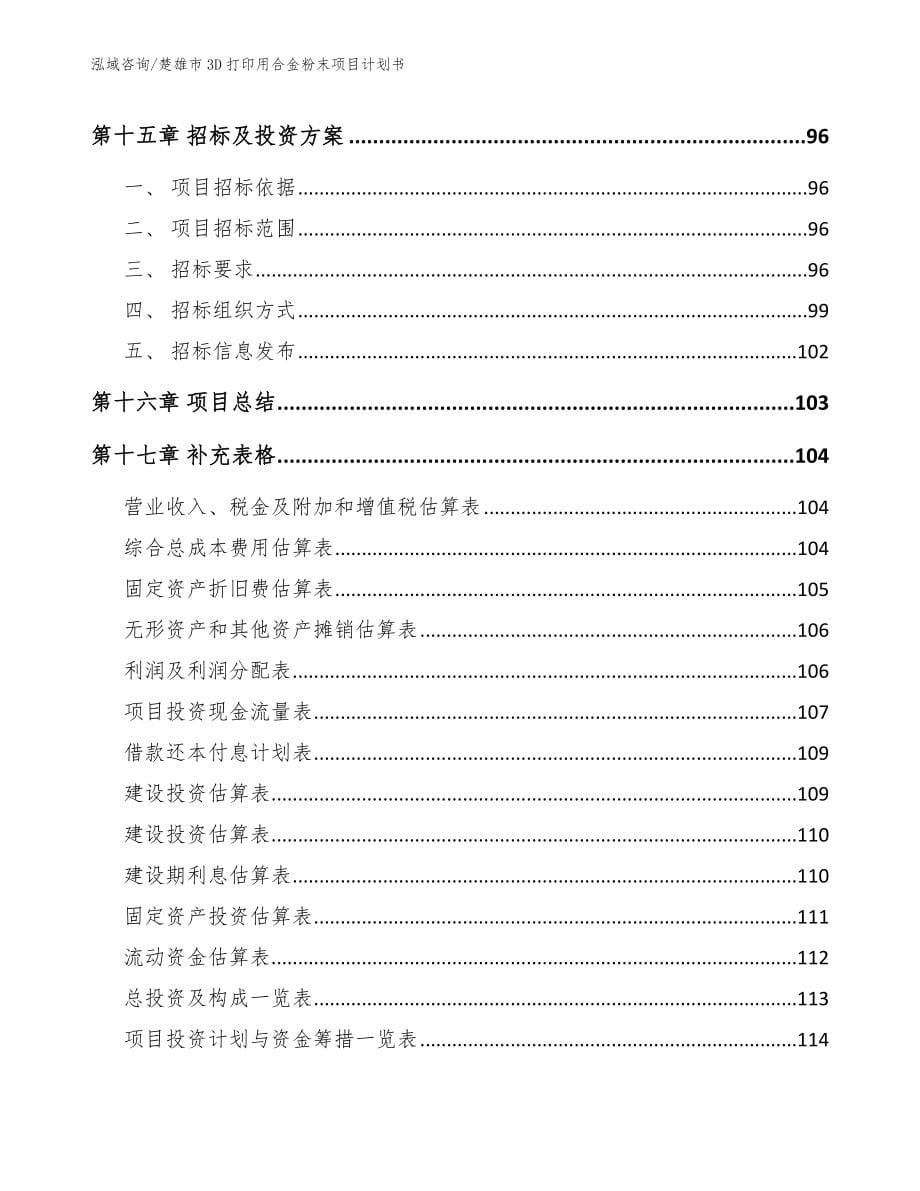 楚雄市3D打印用合金粉末项目计划书_第5页