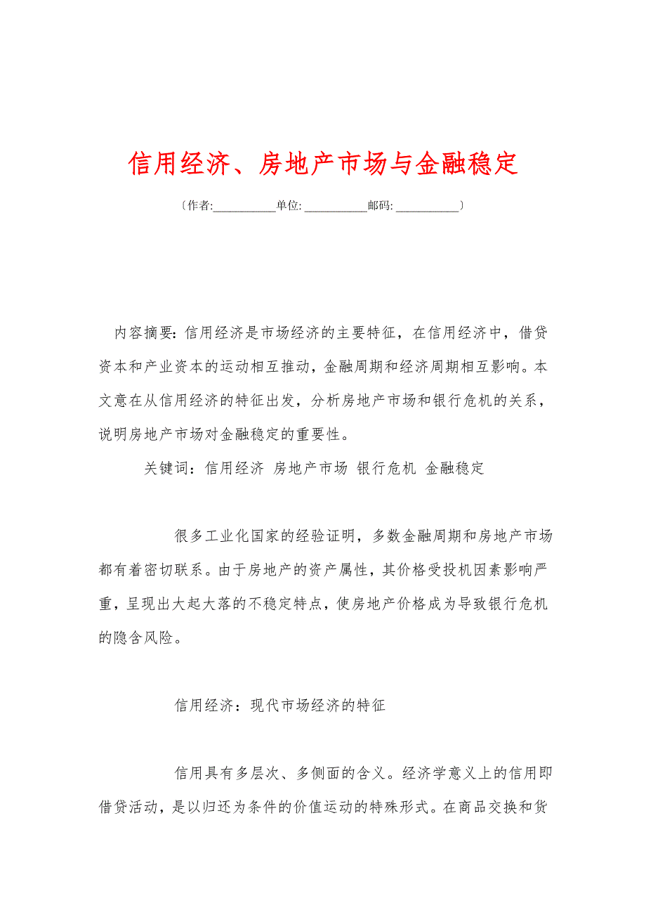 信用经济、房地产市场与金融稳定_第1页