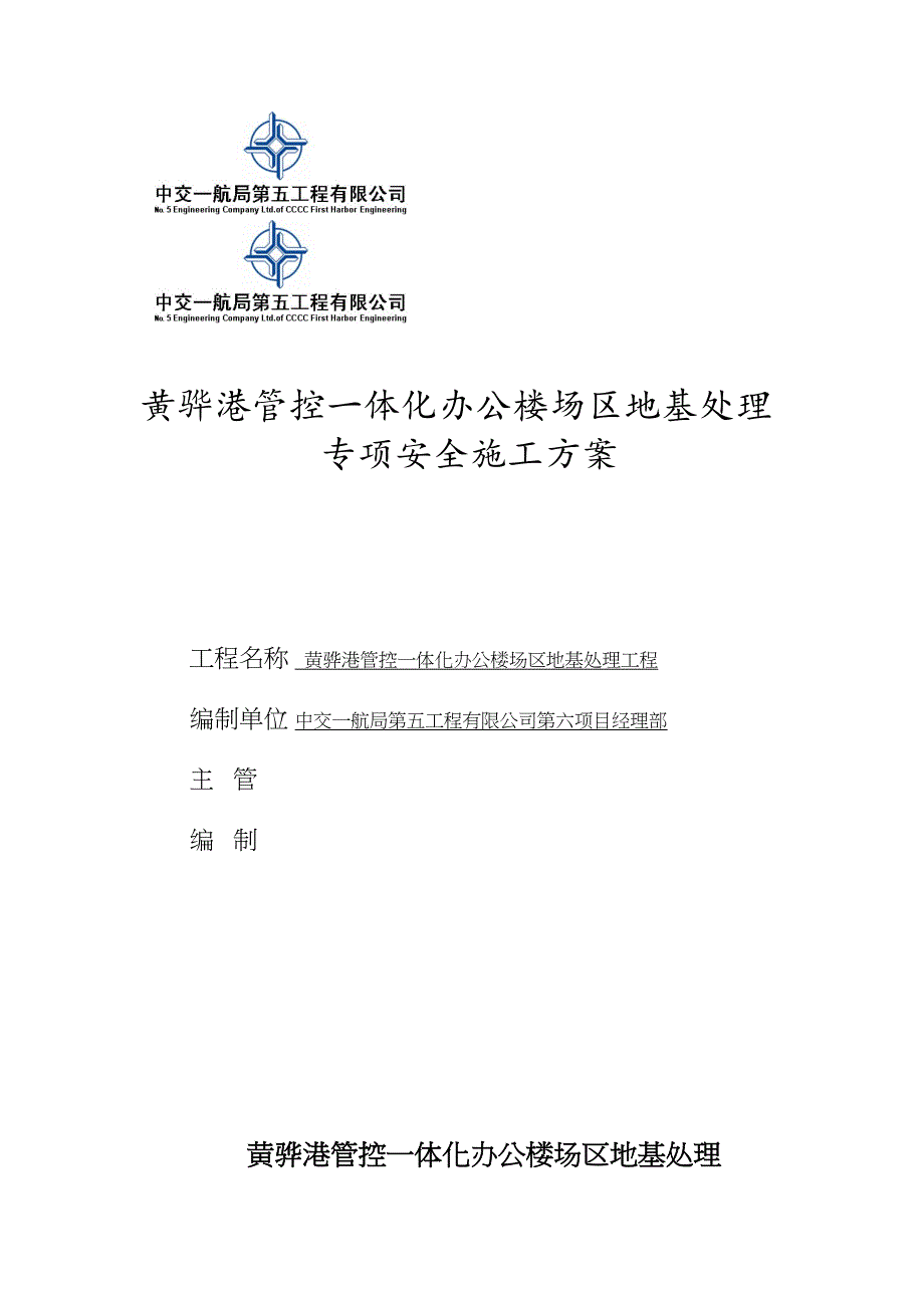 【施工方案】地基处理安全专项施工方案(第二版)2(DOC 10页)_第1页