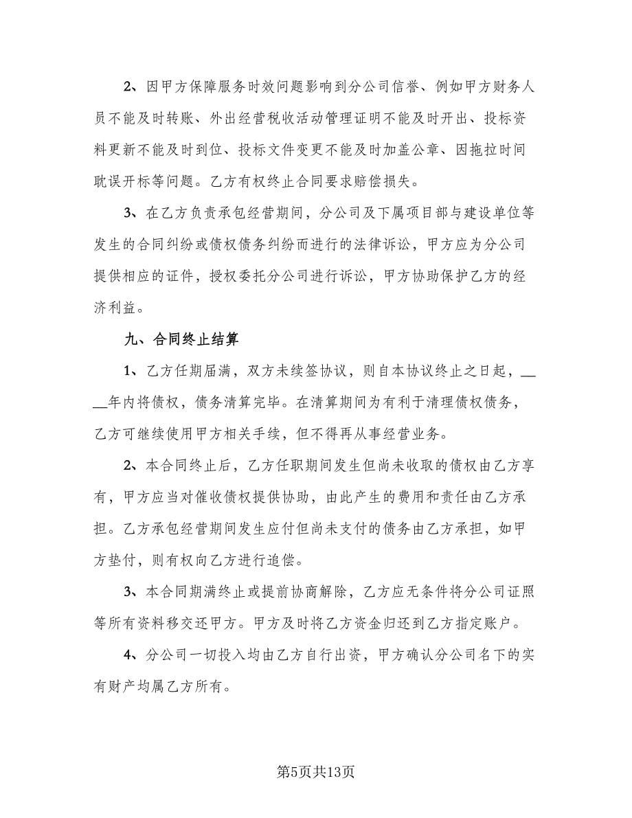 分公司与总公司合作协议参考范文（3篇）.doc_第5页