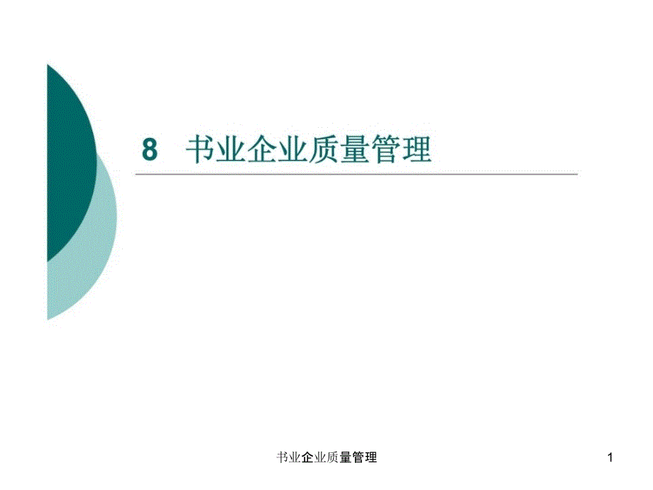 书业企业质量管理课件_第1页