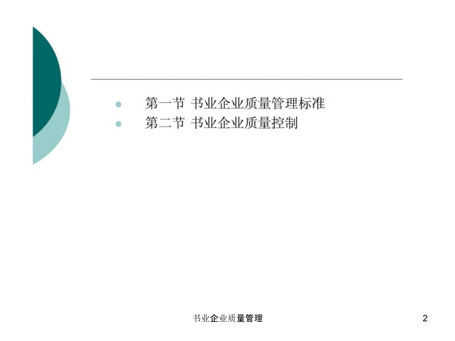 书业企业质量管理课件_第2页