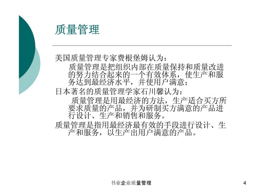 书业企业质量管理课件_第4页