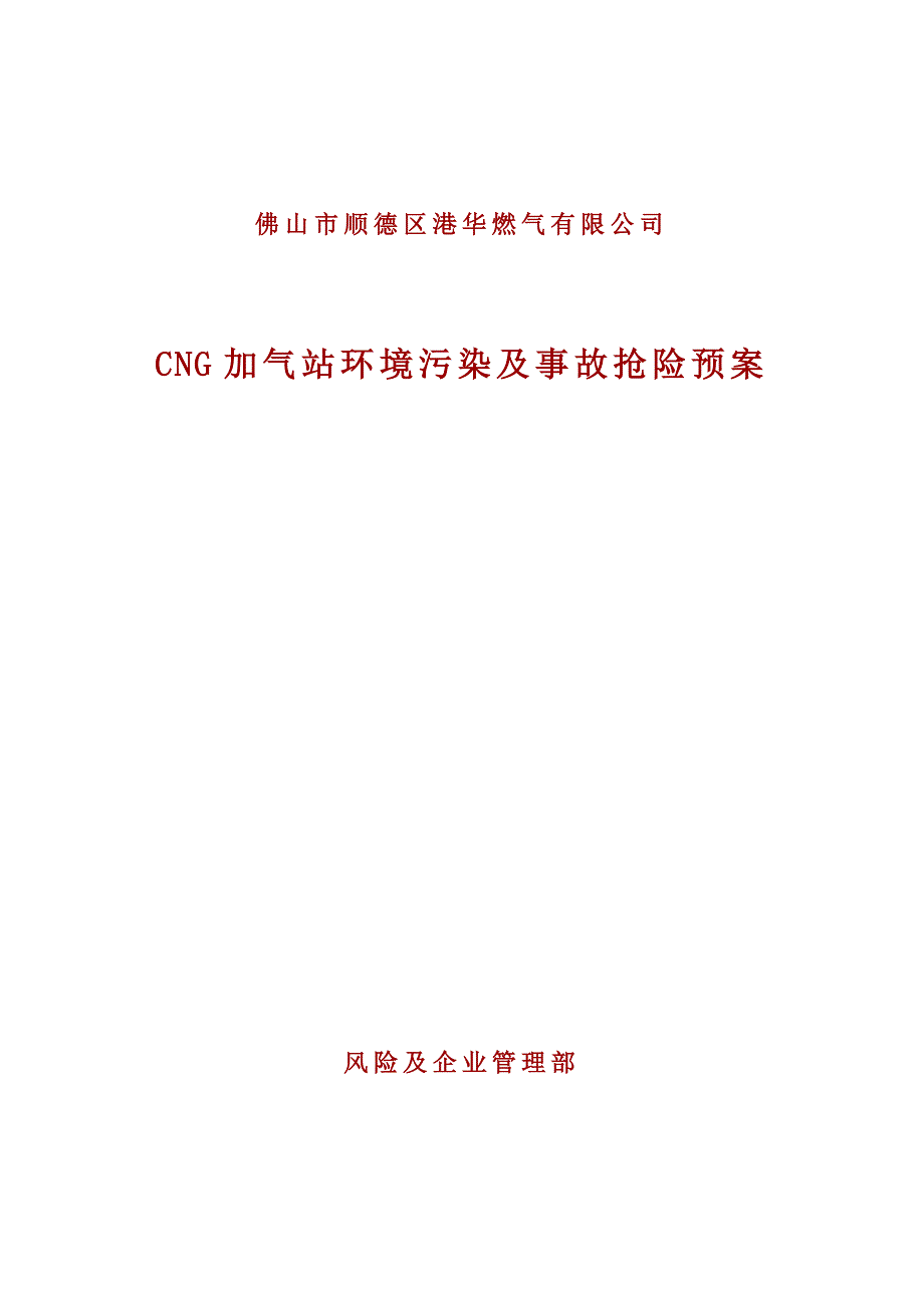 CHG加气站抢险预案.doc_第1页