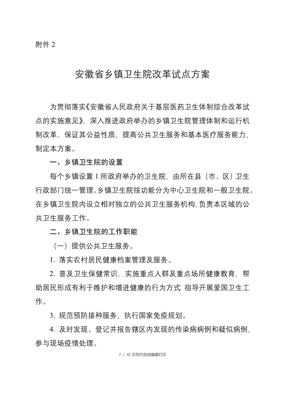 安徽省基层医药卫生体制综合改革_第2页