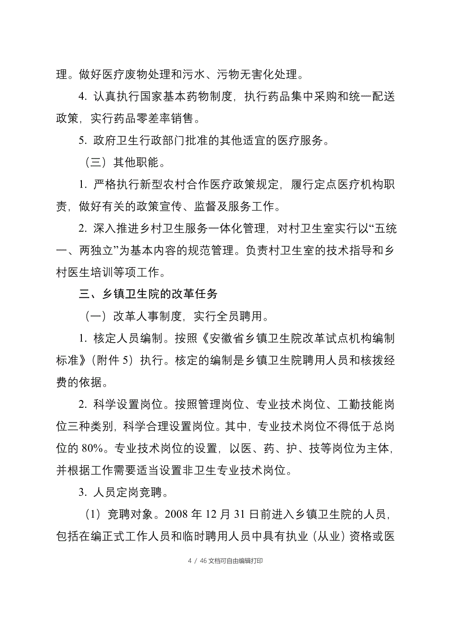 安徽省基层医药卫生体制综合改革_第4页