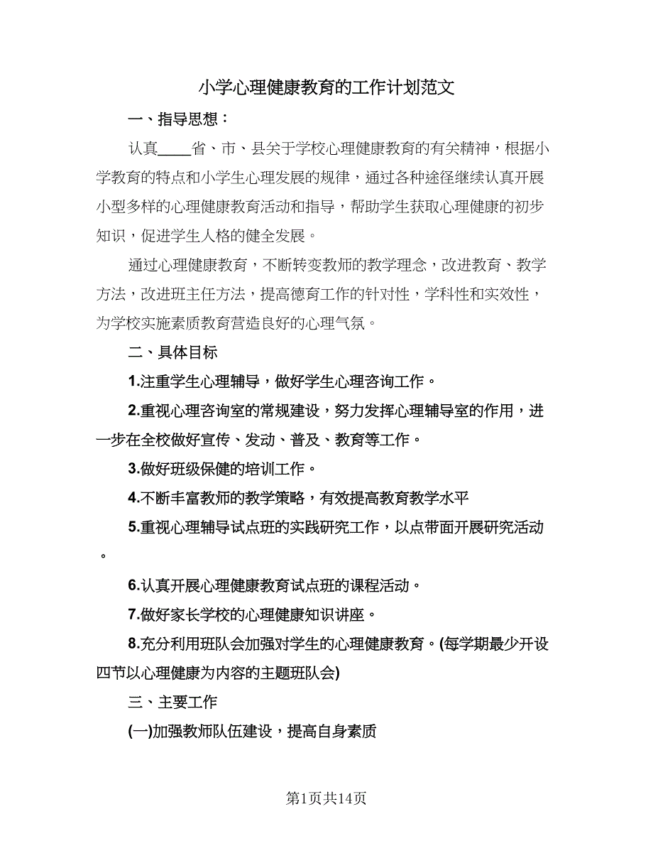 小学心理健康教育的工作计划范文（四篇）.doc_第1页