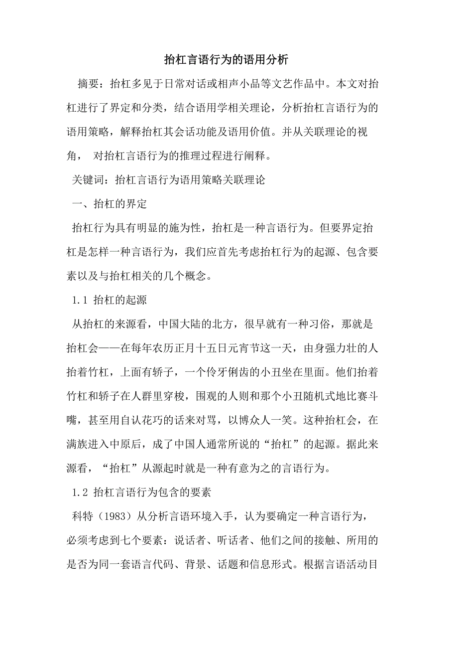 抬杠言语行为的语用分析_第1页