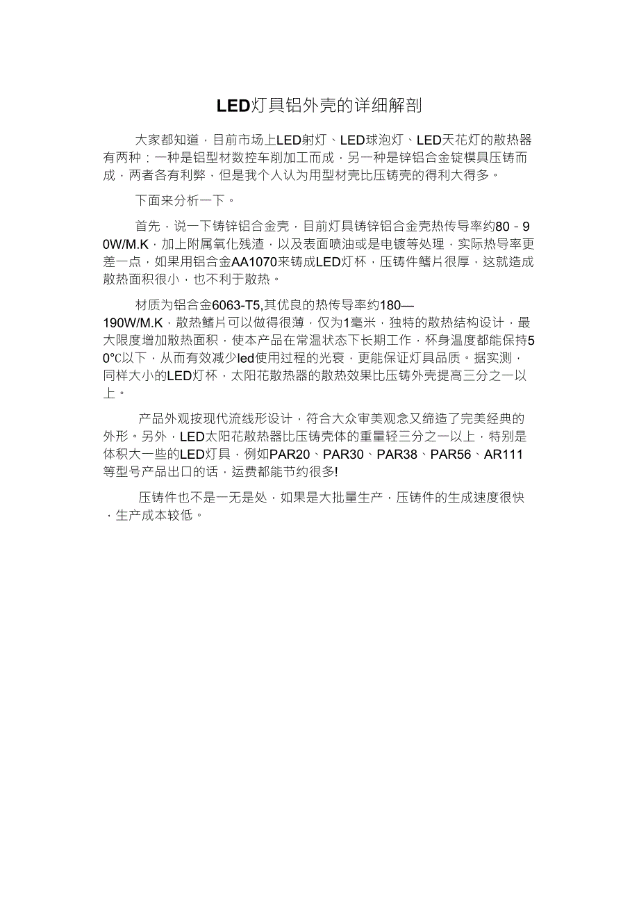 LED灯具铝外壳的详细解剖_第1页