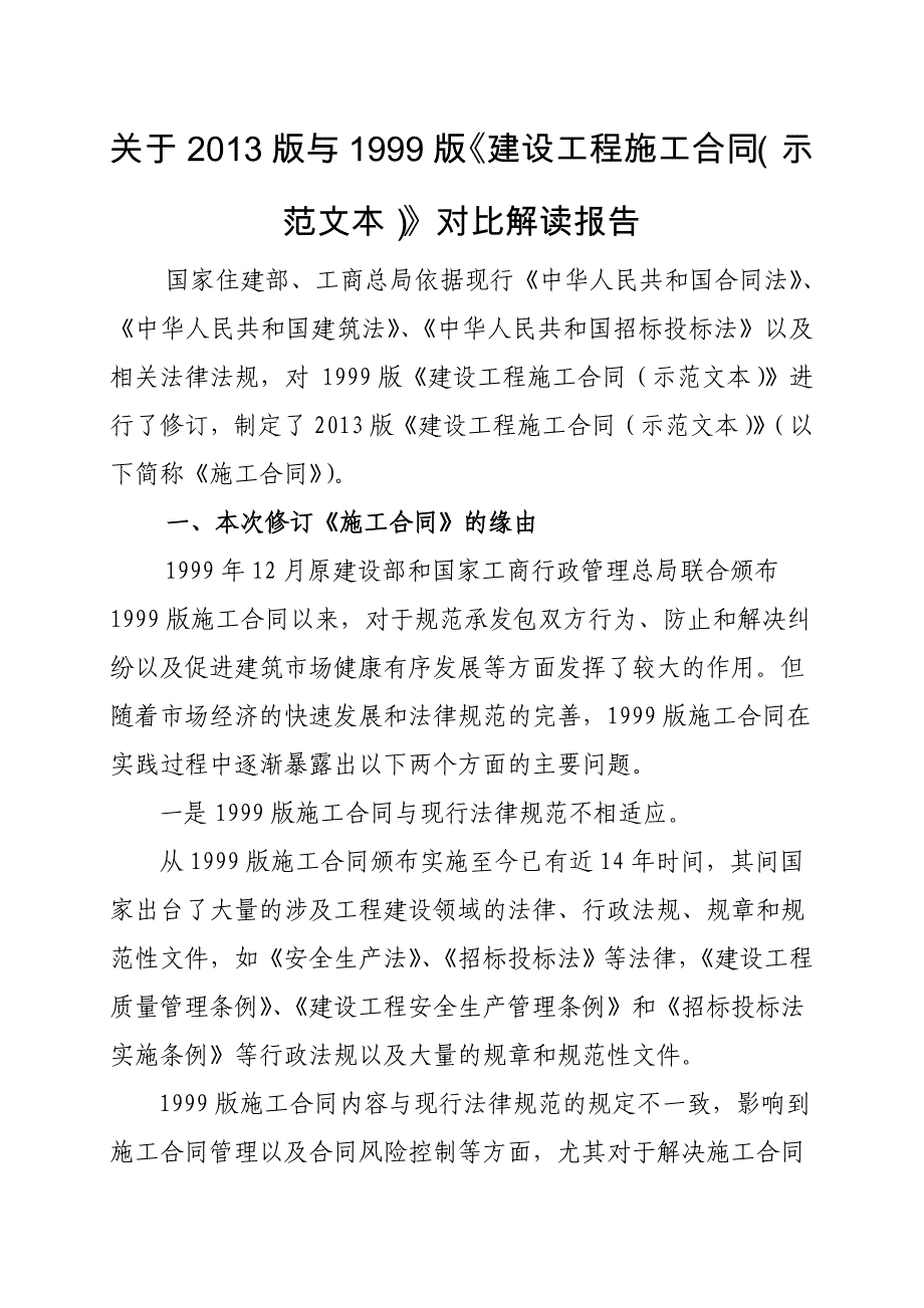 关于2013版与1999版《建设工程施工合同（示范文本）》对比解读报告_第1页