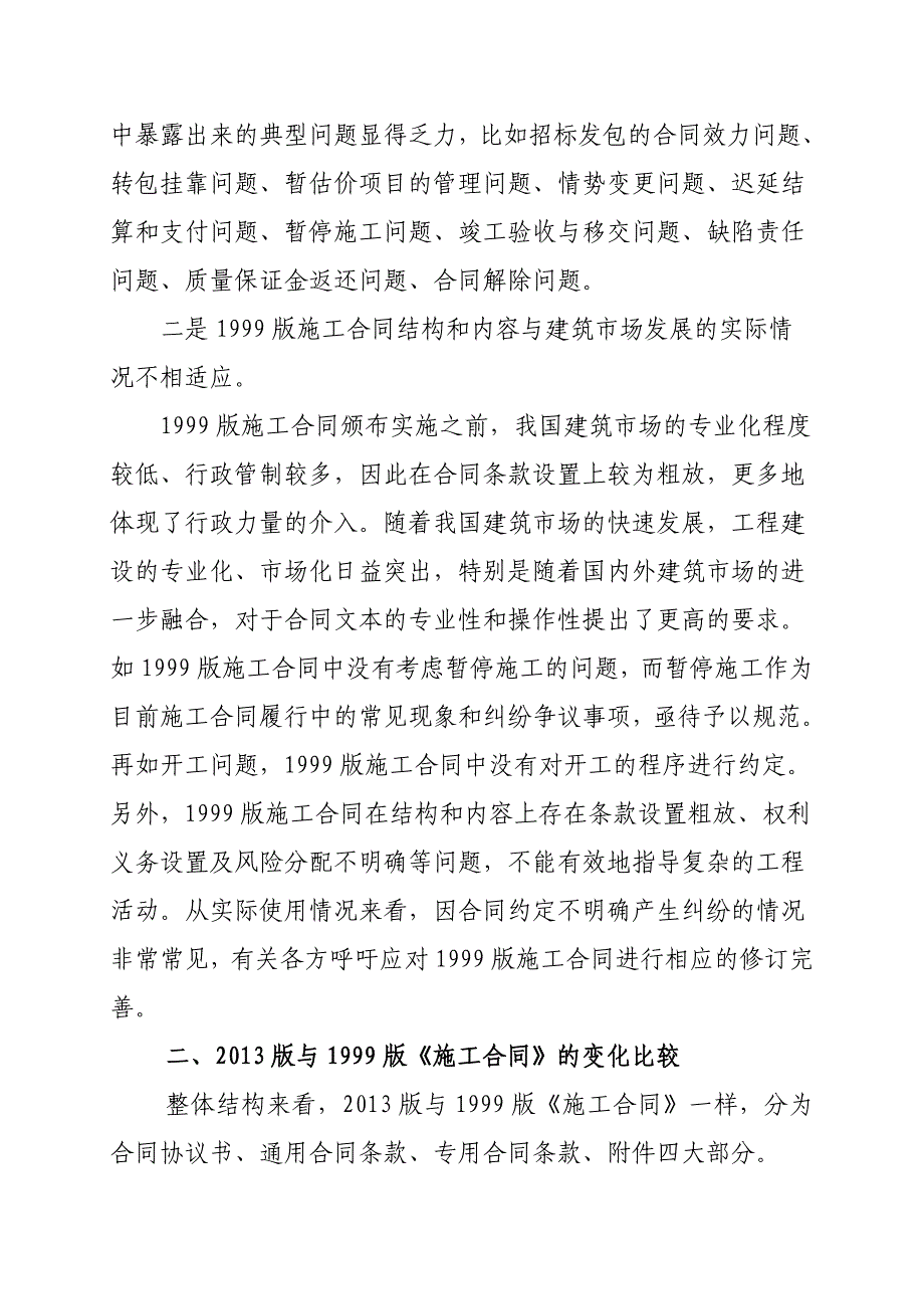 关于2013版与1999版《建设工程施工合同（示范文本）》对比解读报告_第2页