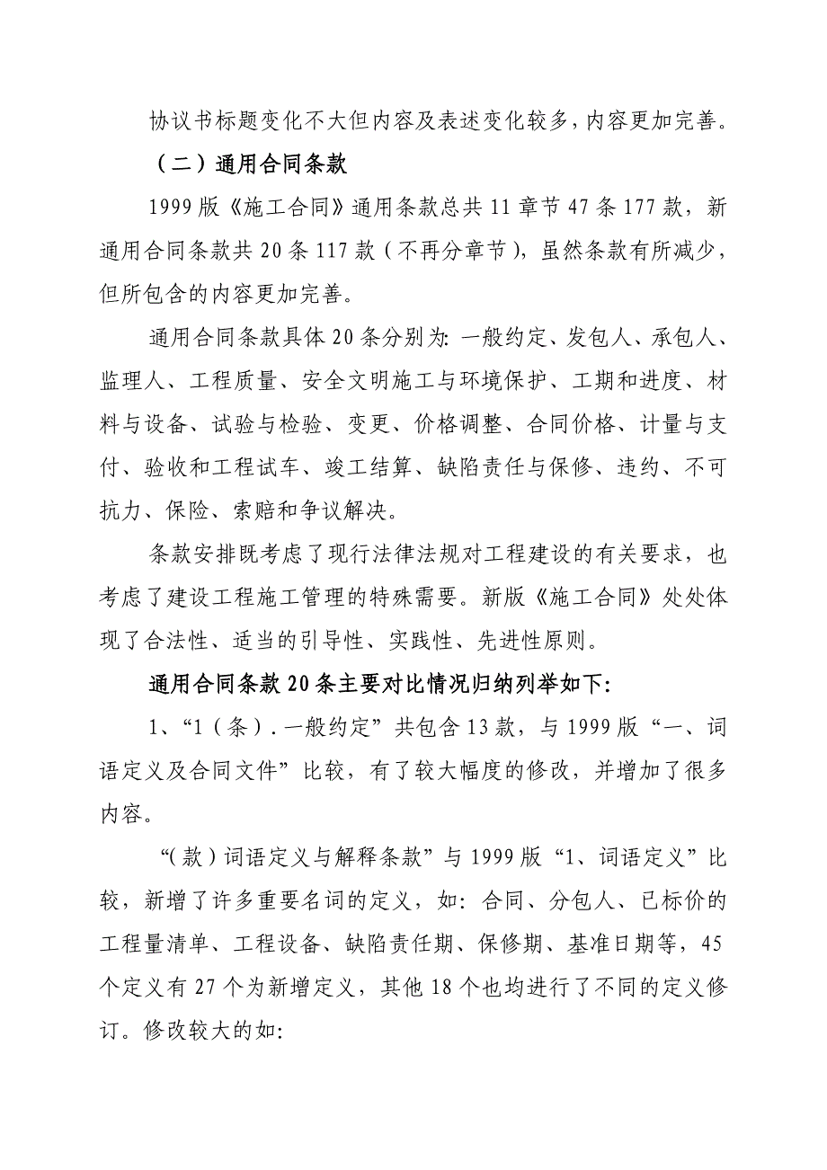 关于2013版与1999版《建设工程施工合同（示范文本）》对比解读报告_第4页