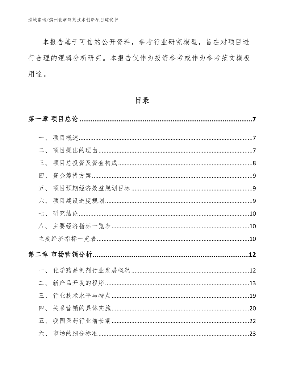 滨州化学制剂技术创新项目建议书【模板范本】_第2页