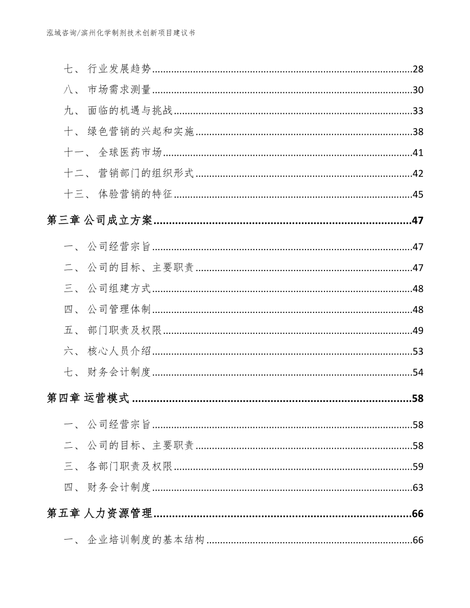 滨州化学制剂技术创新项目建议书【模板范本】_第3页
