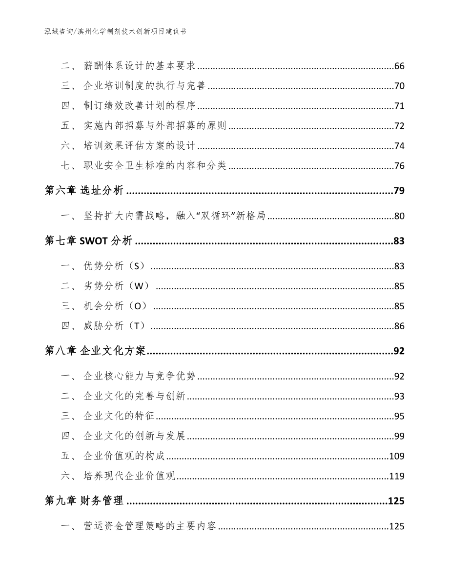 滨州化学制剂技术创新项目建议书【模板范本】_第4页