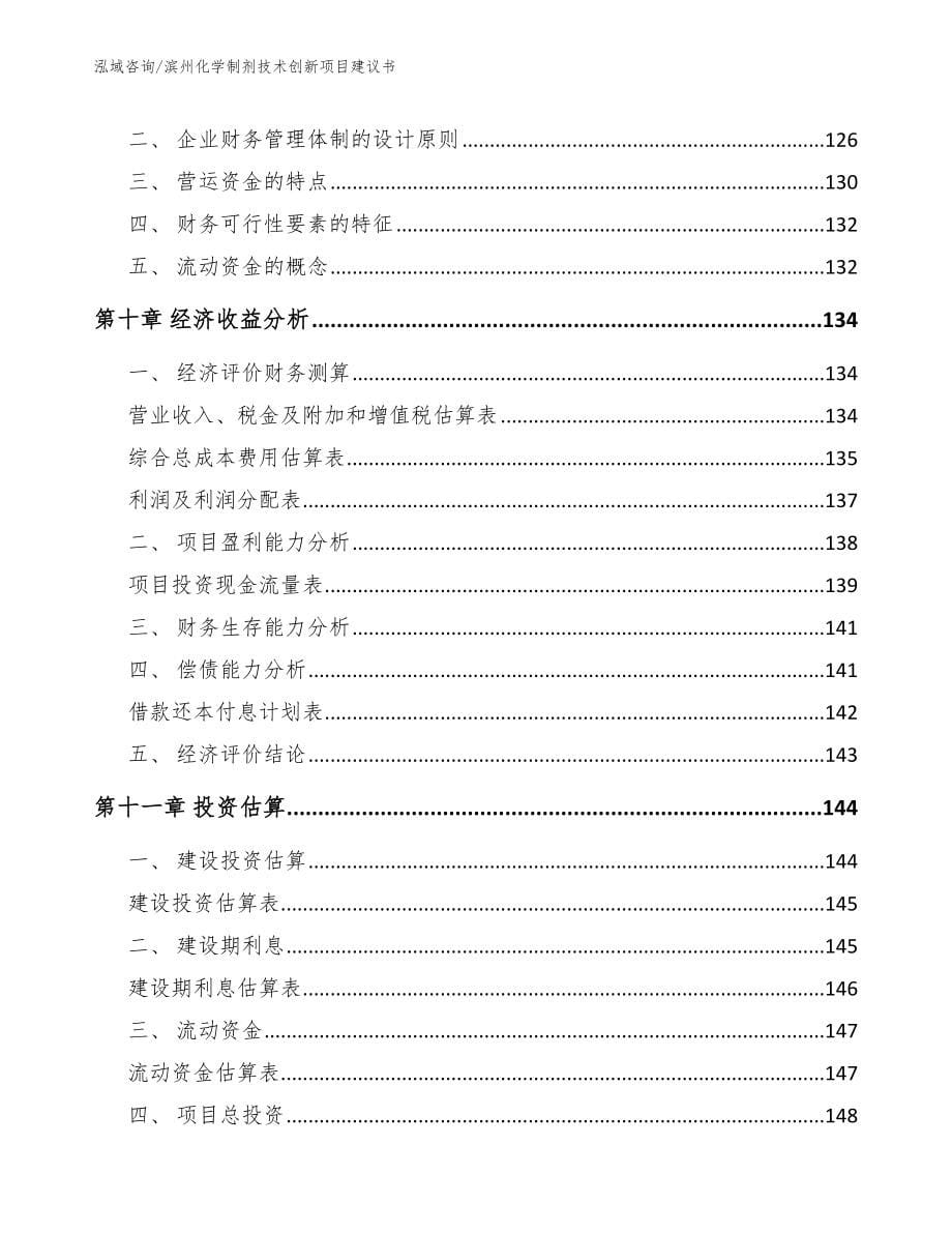 滨州化学制剂技术创新项目建议书【模板范本】_第5页