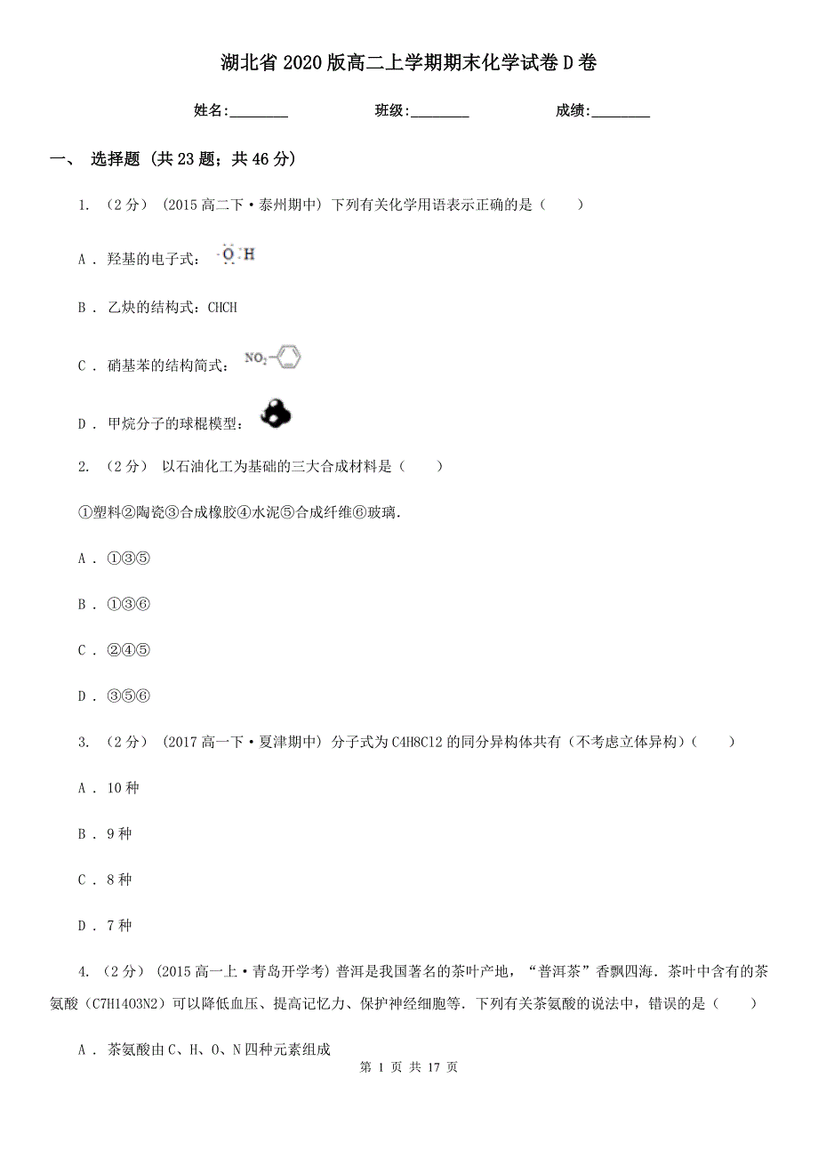 湖北省2020版高二上学期期末化学试卷D卷_第1页