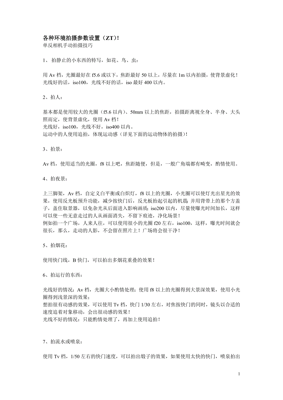 各种环境拍摄参数设置.doc_第1页
