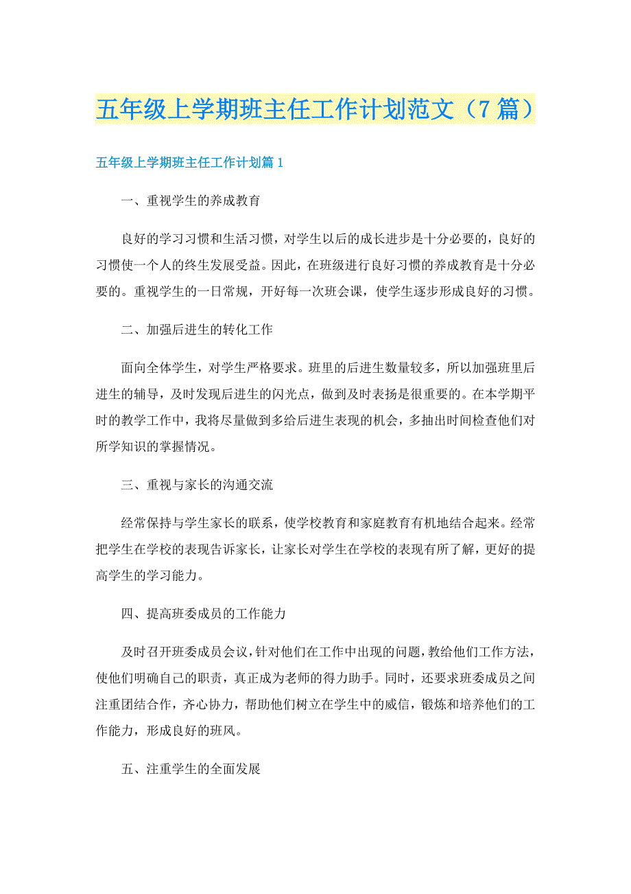 五年级上学期班主任工作计划范文（7篇）_第1页