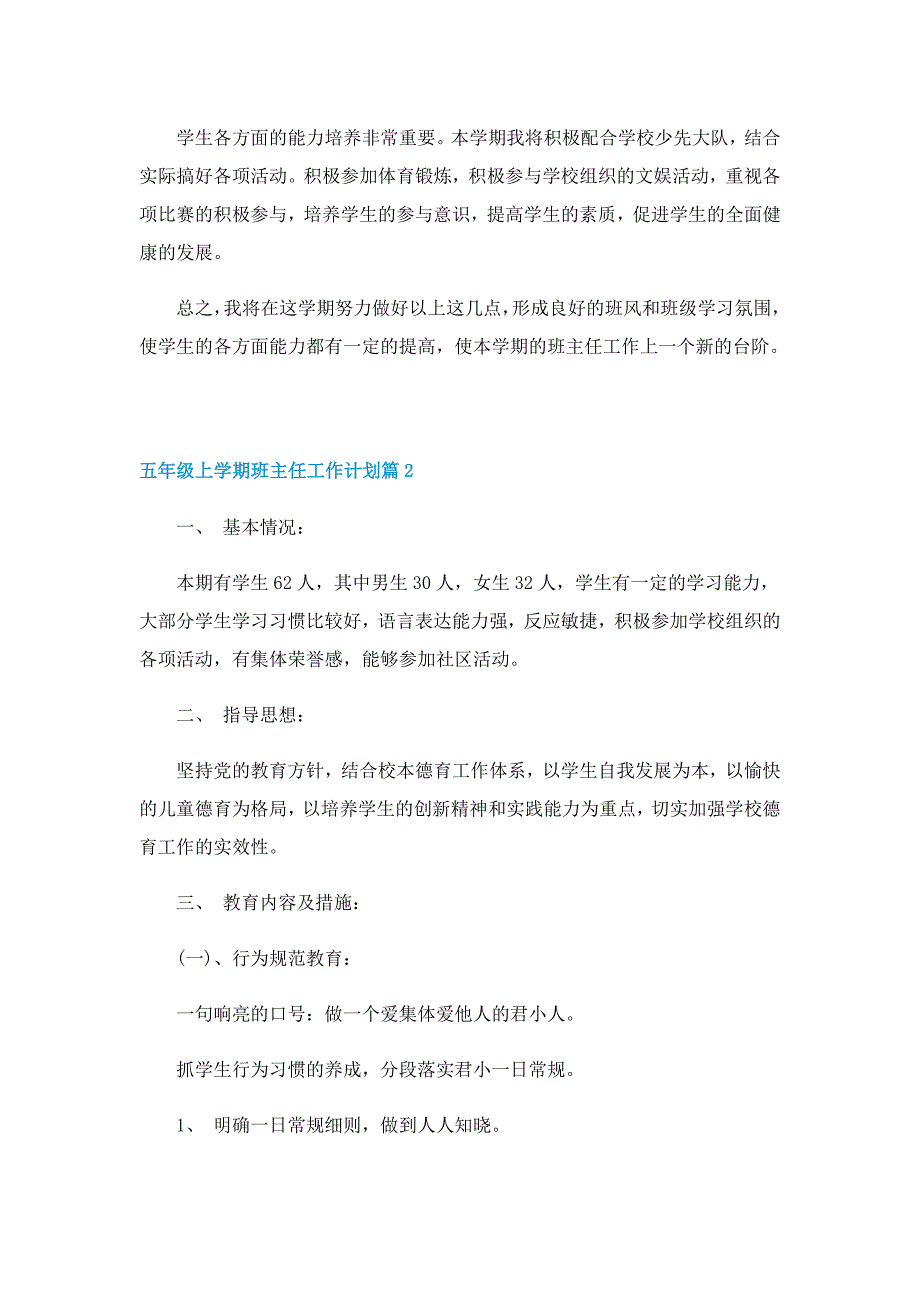 五年级上学期班主任工作计划范文（7篇）_第2页