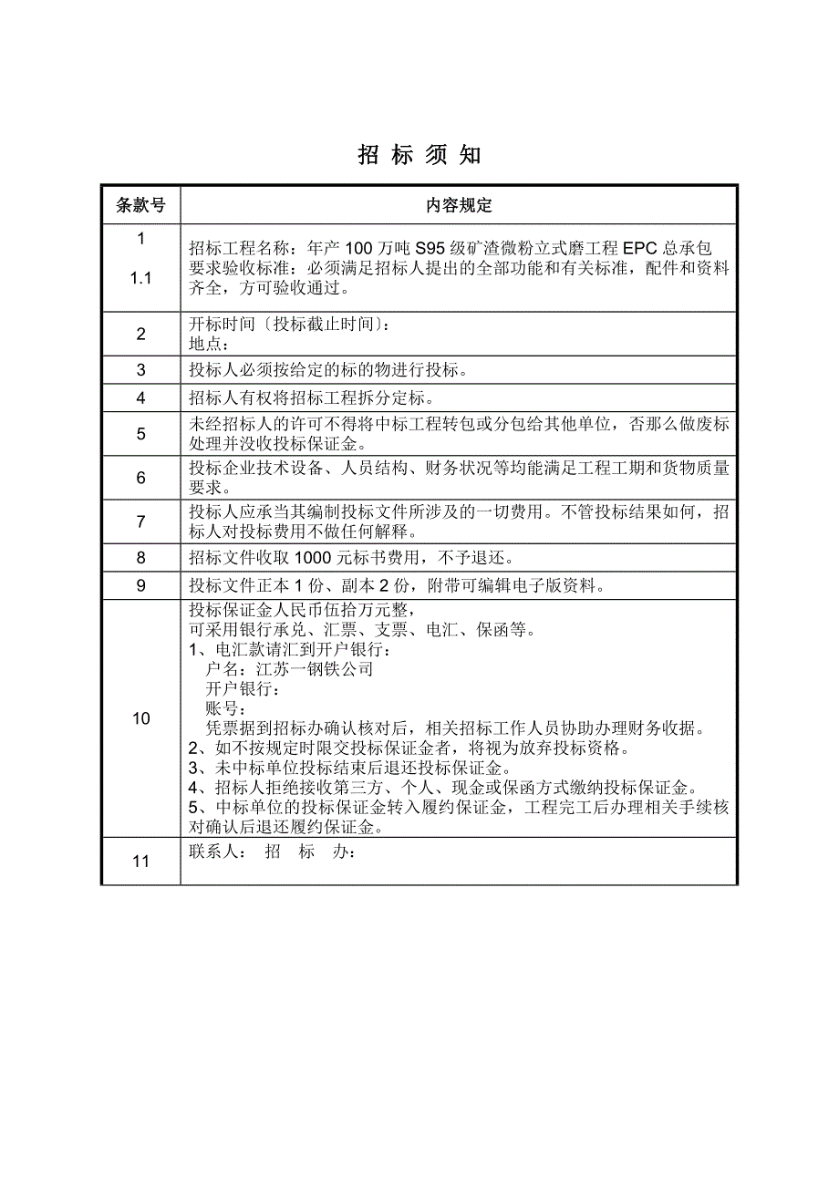 年产100万吨S95级矿渣微粉立式磨项目EPC总承包招标文件_第4页