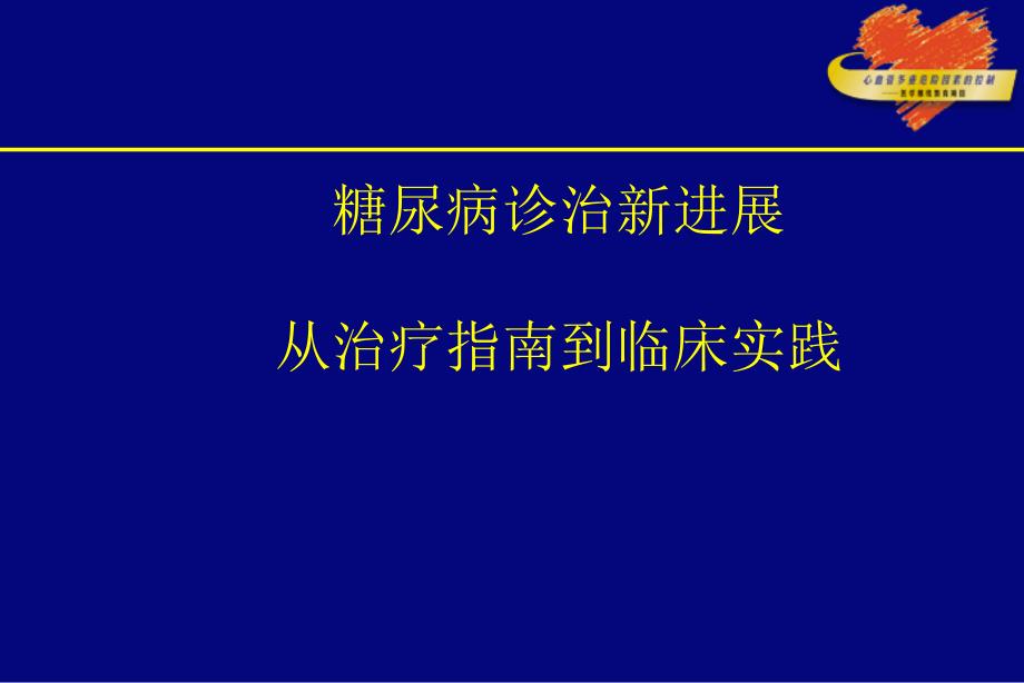 糖尿病诊治新进展_第1页