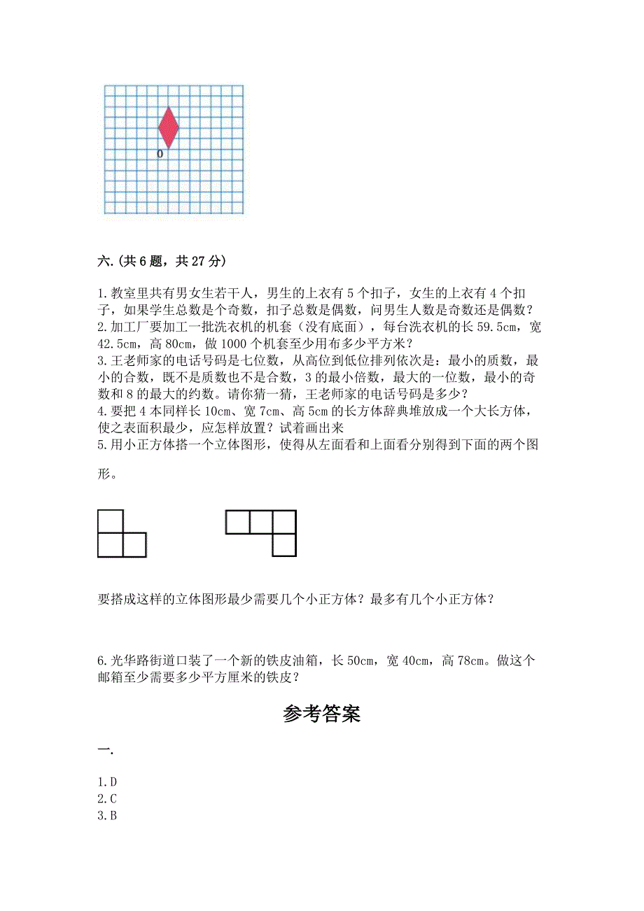 人教版小学五年级数学下册期末质量检测试题加答案(满分必刷).docx_第5页