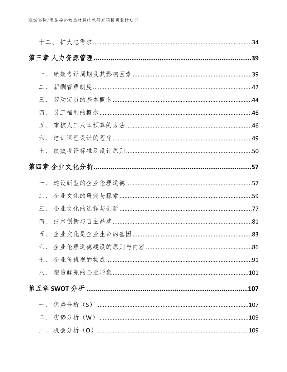 恩施导热散热材料技术研发项目商业计划书_第3页