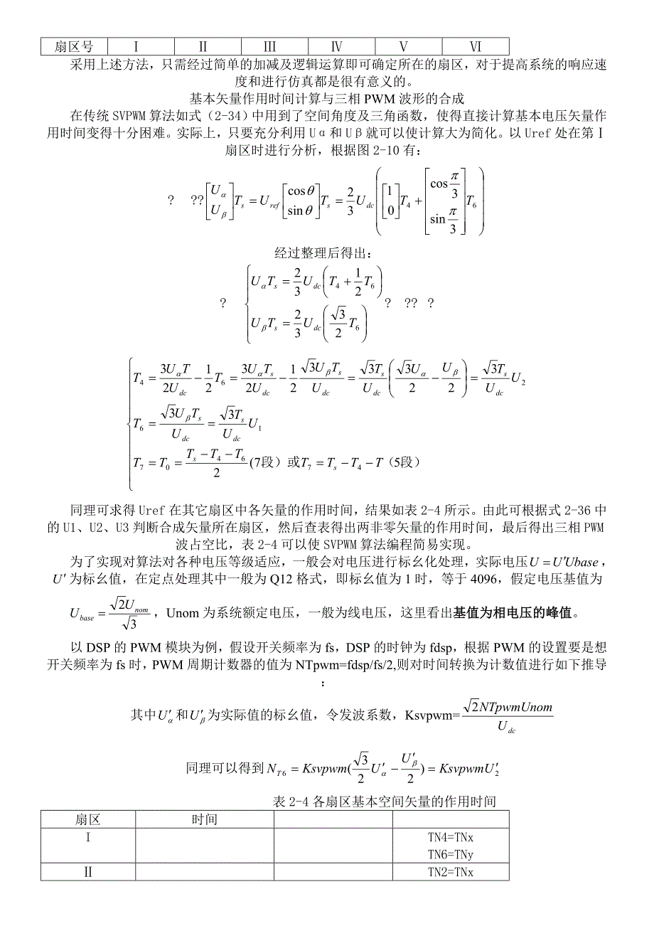 SVPWM的原理及法则推导和控制算法详解_第5页