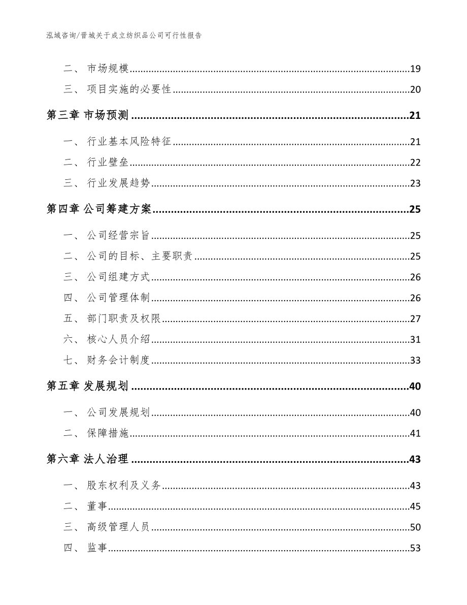 晋城关于成立纺织品公司可行性报告_参考范文_第4页