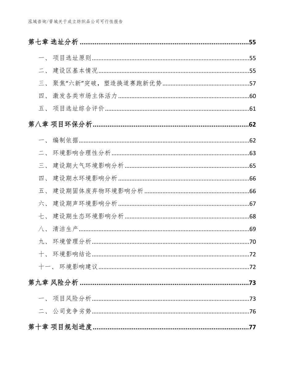 晋城关于成立纺织品公司可行性报告_参考范文_第5页